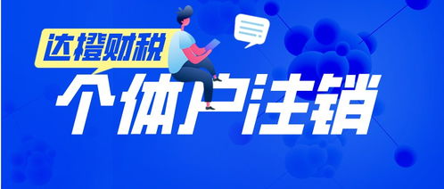 廣州天河零售個(gè)體戶注銷代辦服務(wù) 法人無需到場，便捷高效